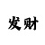 200元回血一万技巧真实案例